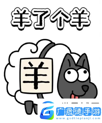 羊了個羊8.14關卡攻略2023詳情