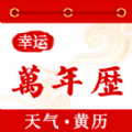 幸運萬年歷