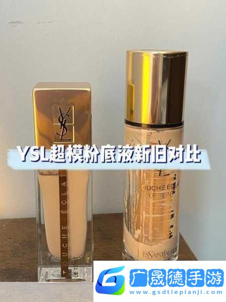 YSL歐美版和亞洲版的區別