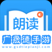 朗讀大師app免費(fèi)版