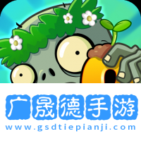植物大戰(zhàn)僵尸2功夫世界下載安裝