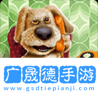 會(huì)說(shuō)話的狗狗本老版本